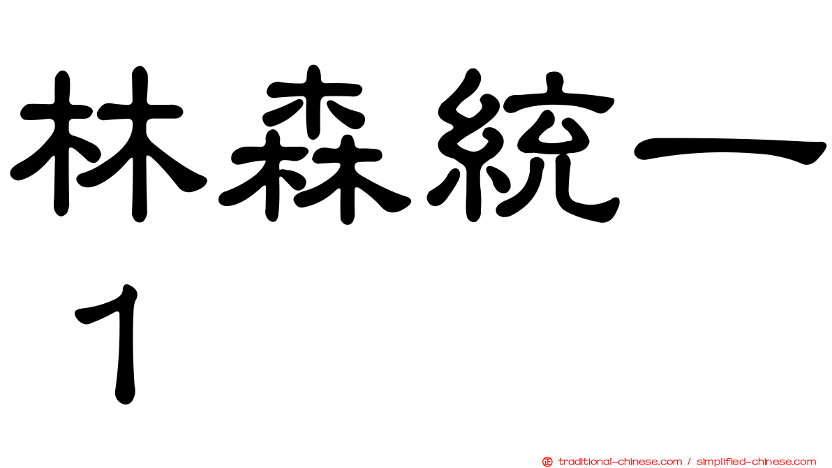 林森統一１