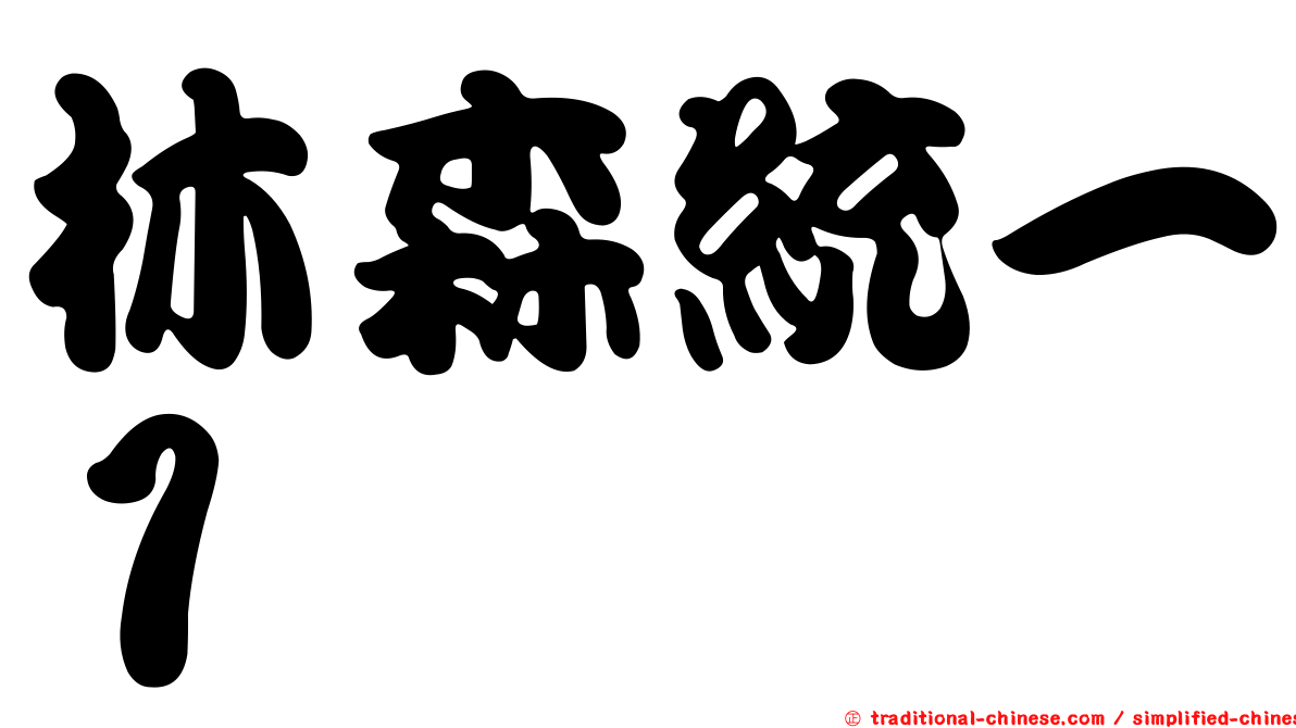 林森統一１