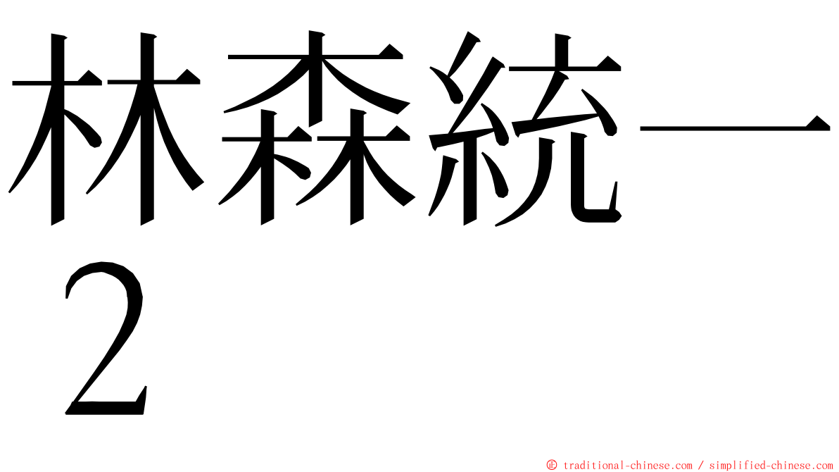 林森統一２ ming font