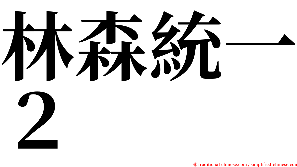 林森統一２ serif font