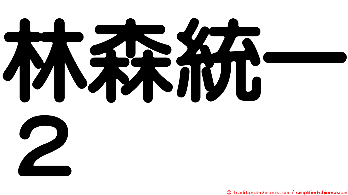林森統一２