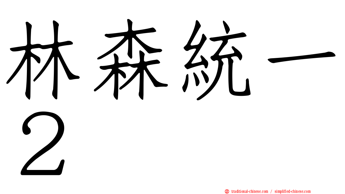 林森統一２