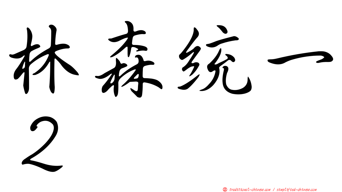 林森統一２