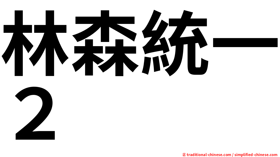 林森統一２