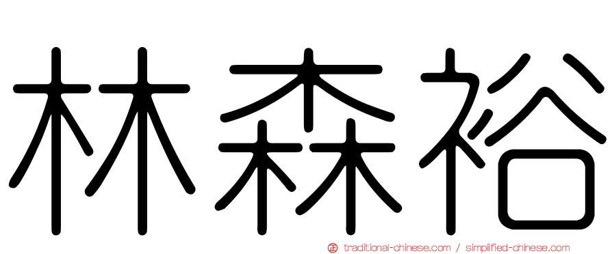 林森裕