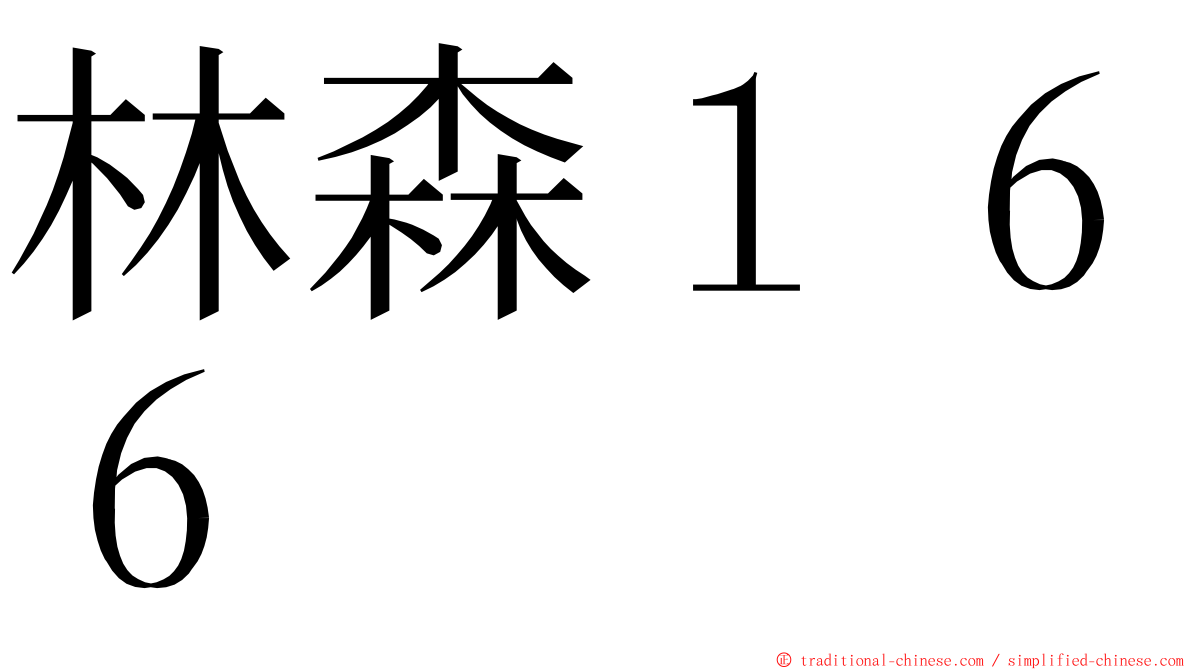 林森１６６ ming font