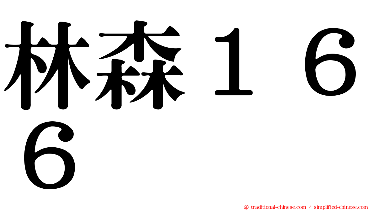 林森１６６