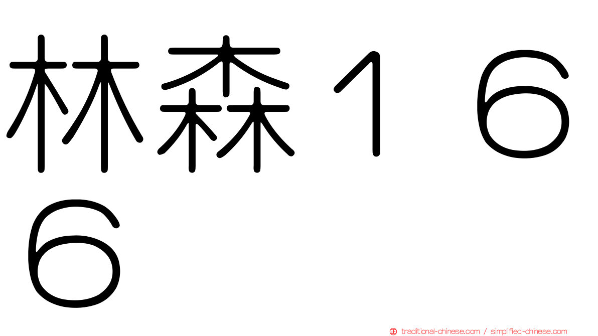 林森１６６