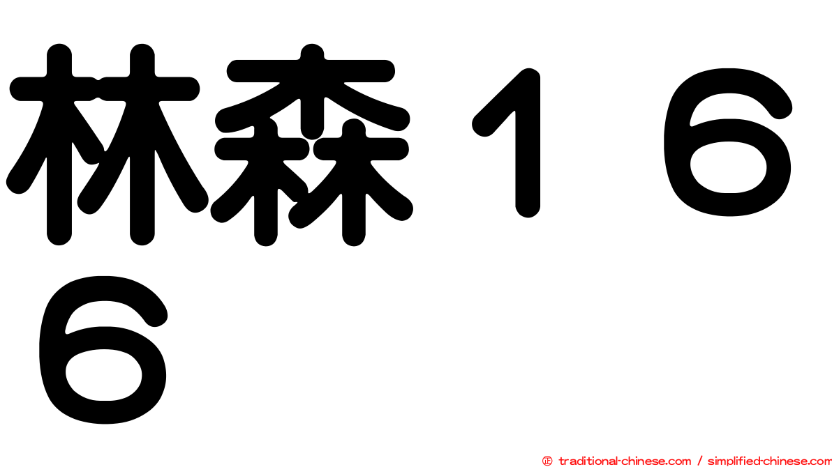 林森１６６