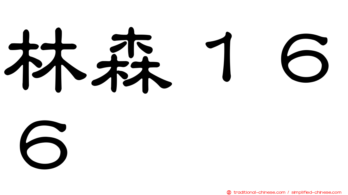 林森１６６