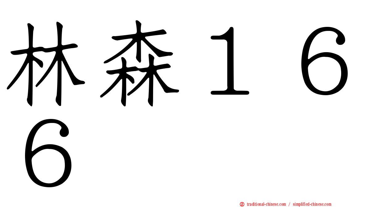 林森１６６