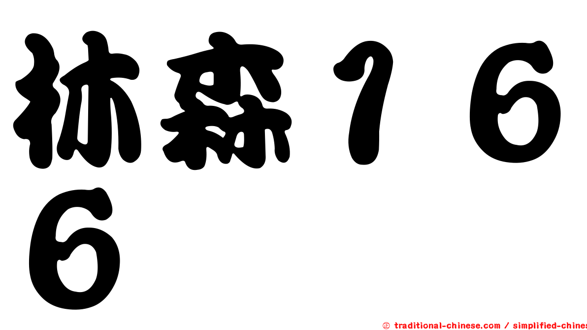 林森１６６