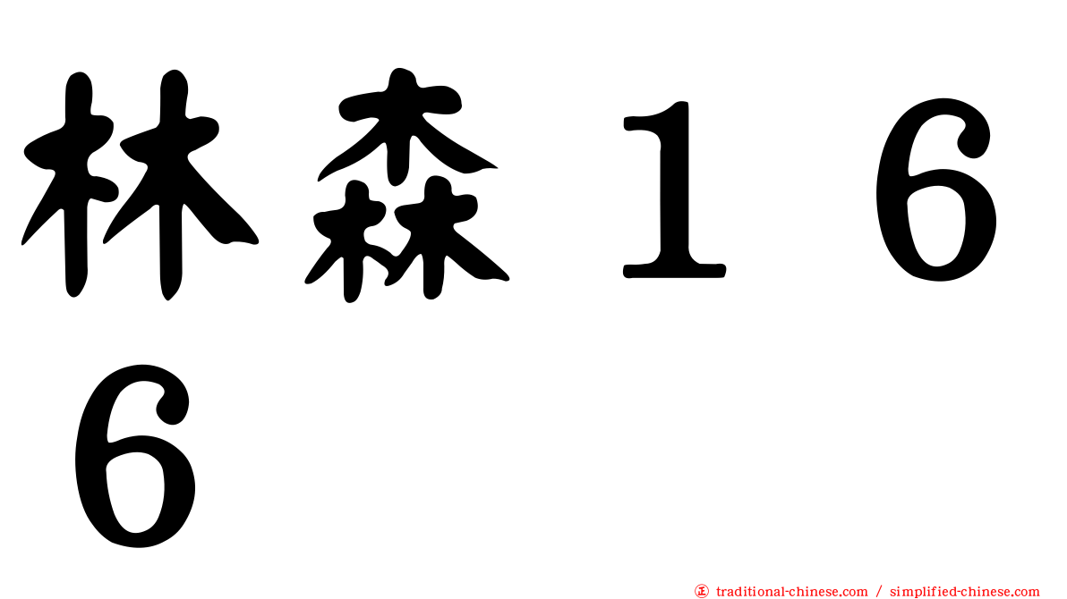 林森１６６