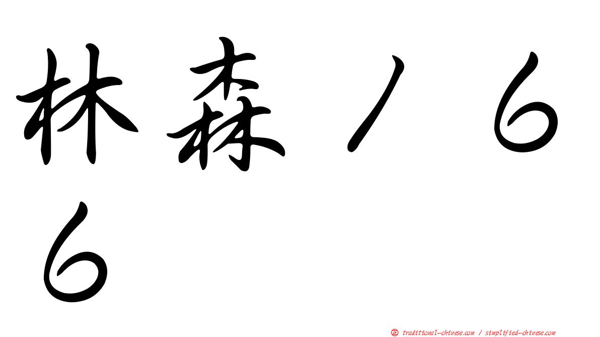 林森１６６