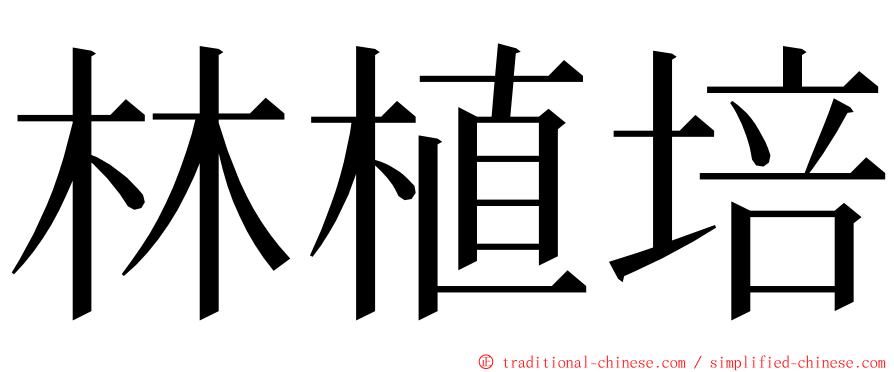 林植培 ming font