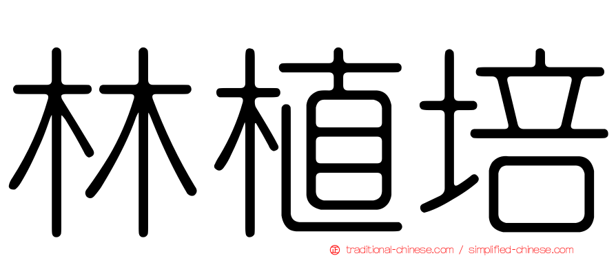 林植培