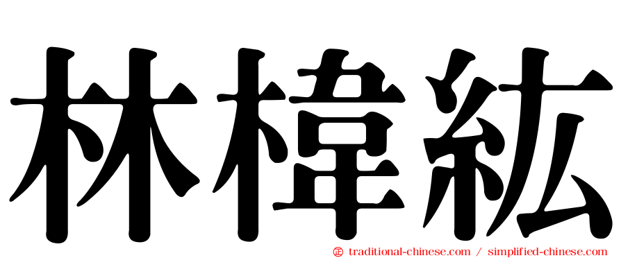 林椲紘