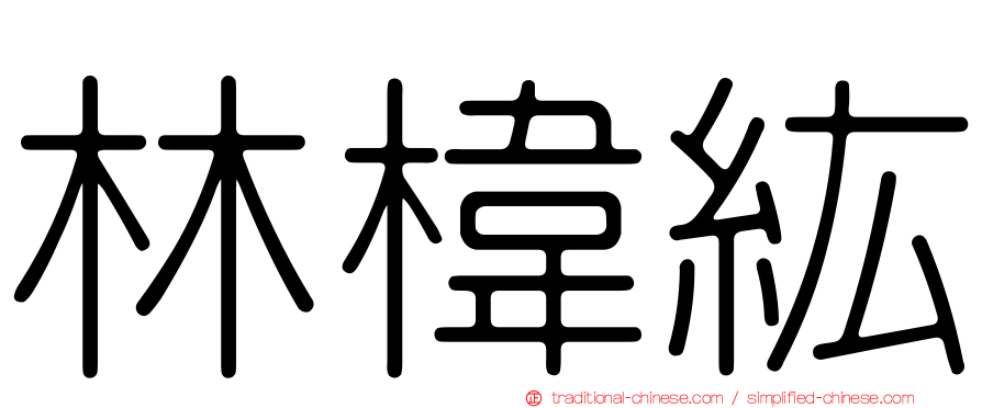 林椲紘