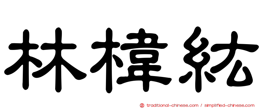林椲紘