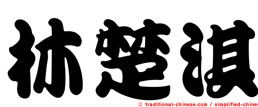 林楚淇