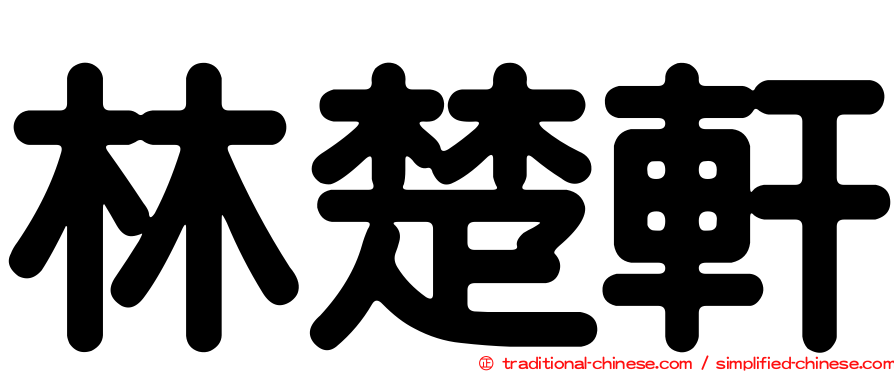 林楚軒