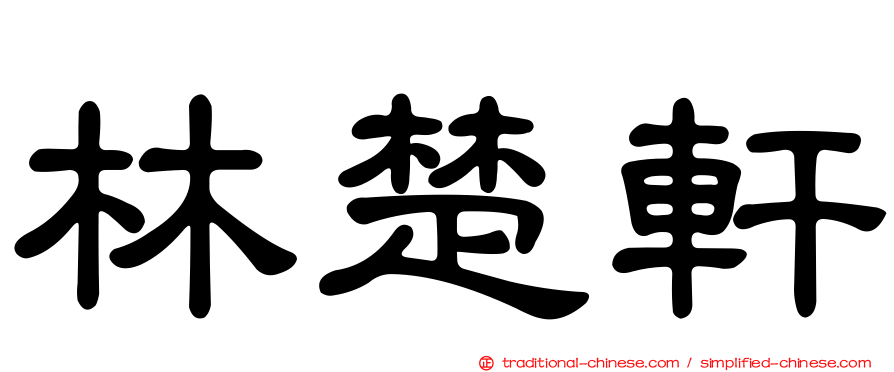 林楚軒