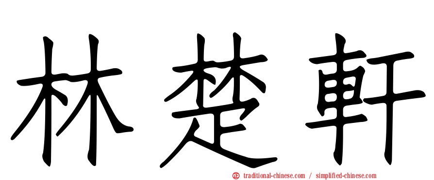 林楚軒