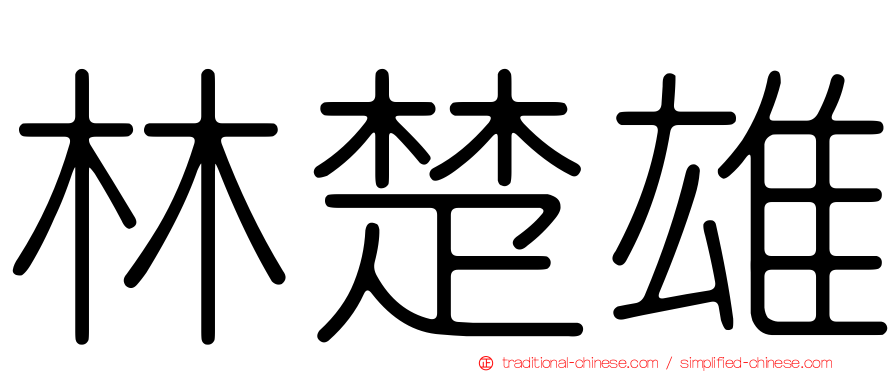 林楚雄