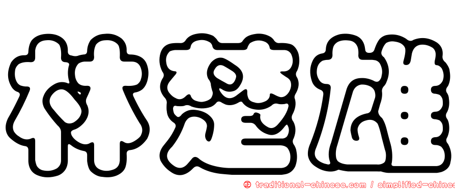 林楚雄