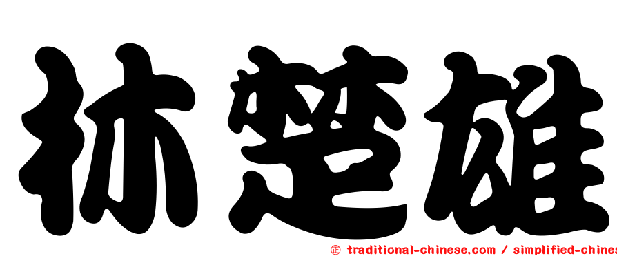林楚雄