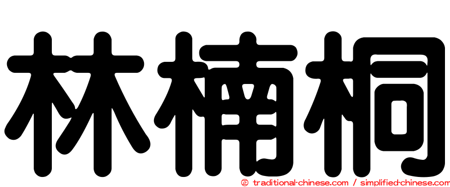 林楠桐