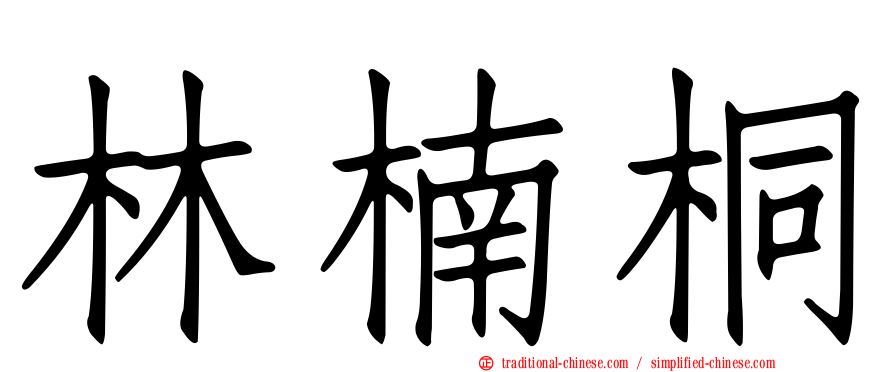 林楠桐