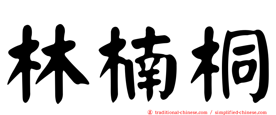 林楠桐