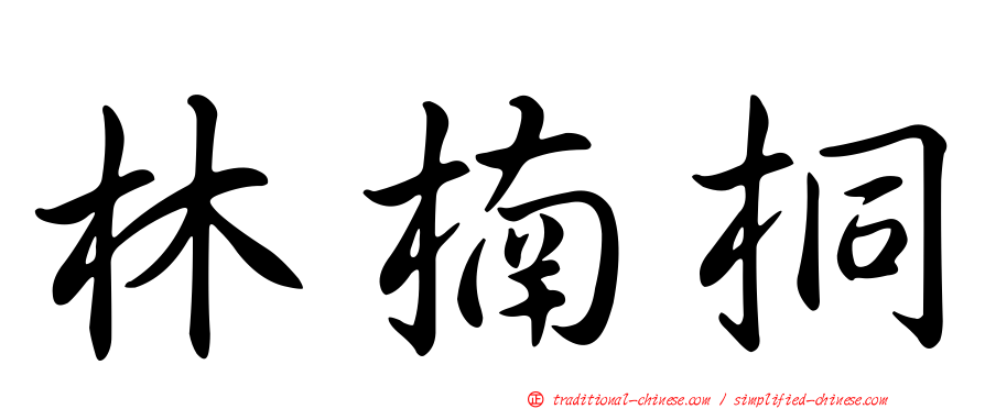 林楠桐