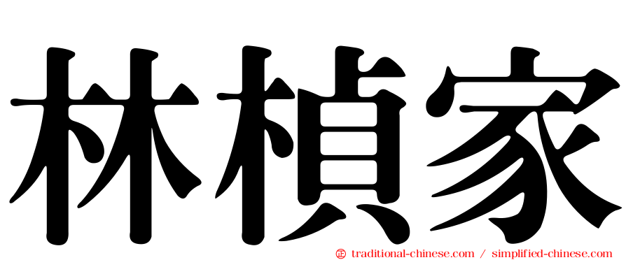 林楨家
