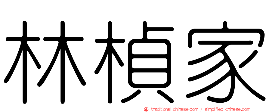 林楨家
