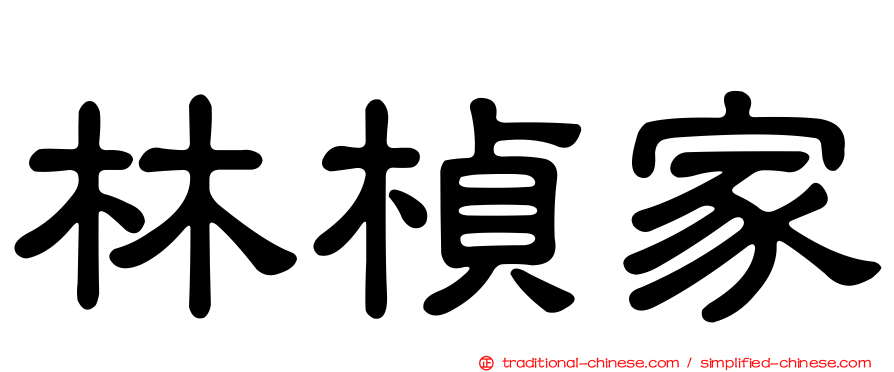 林楨家