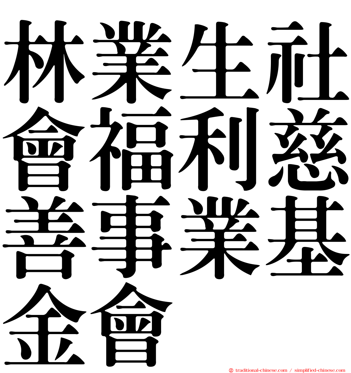 林業生社會福利慈善事業基金會
