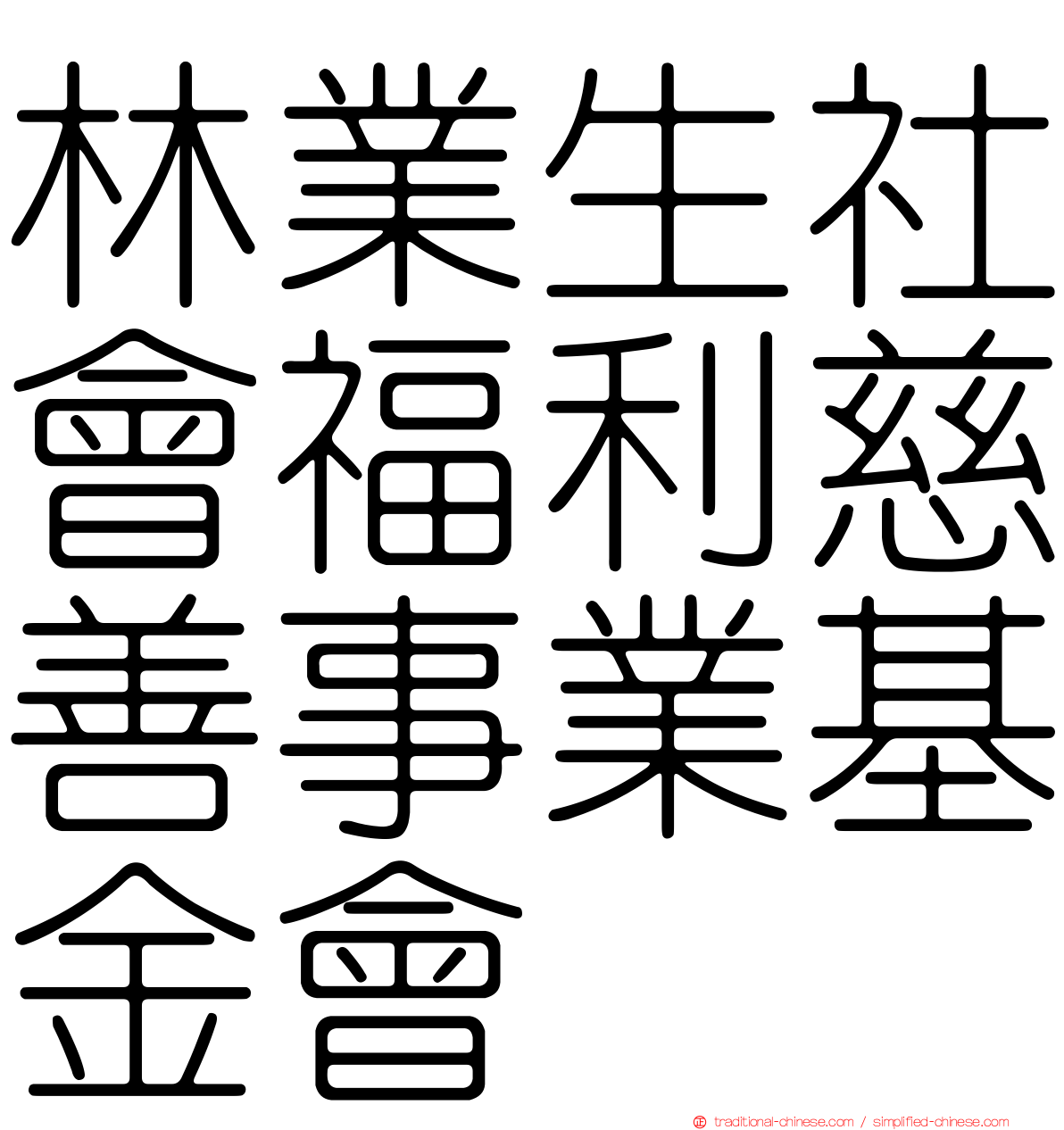 林業生社會福利慈善事業基金會