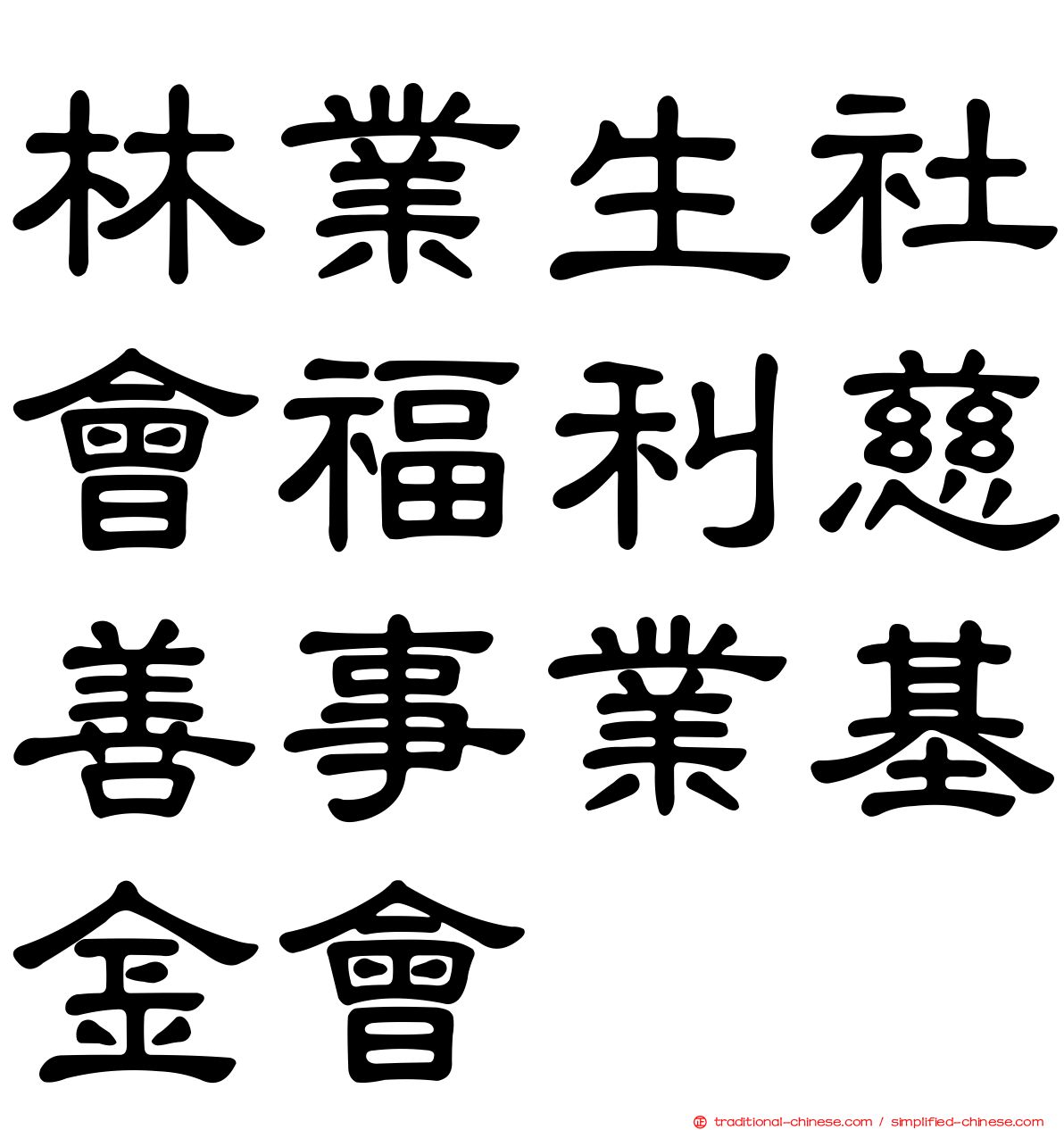林業生社會福利慈善事業基金會