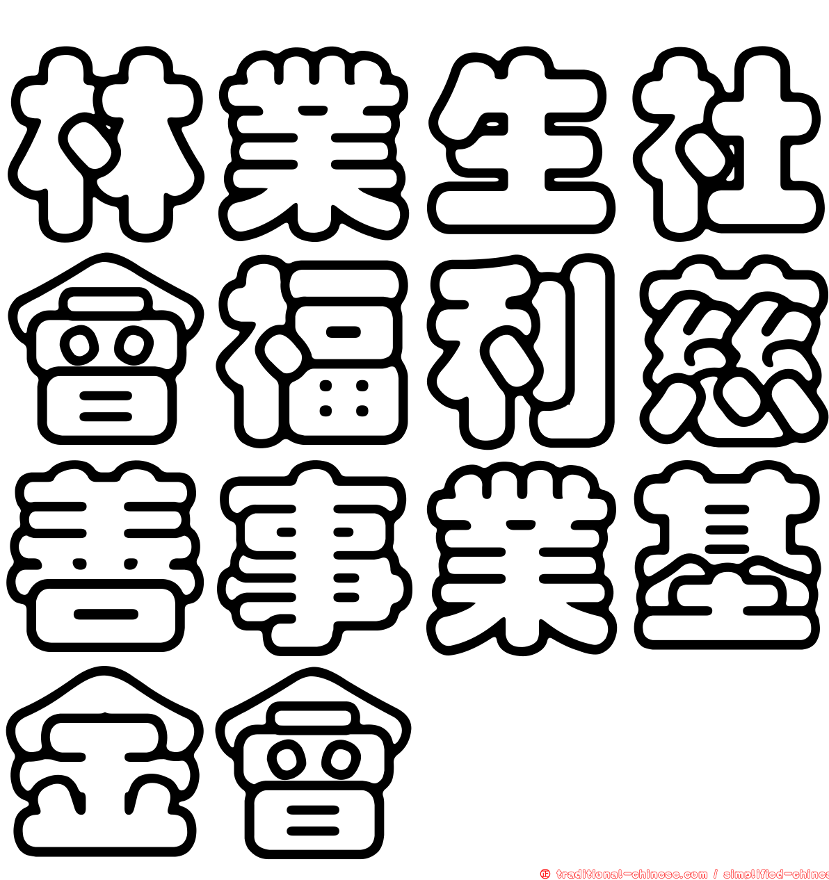 林業生社會福利慈善事業基金會