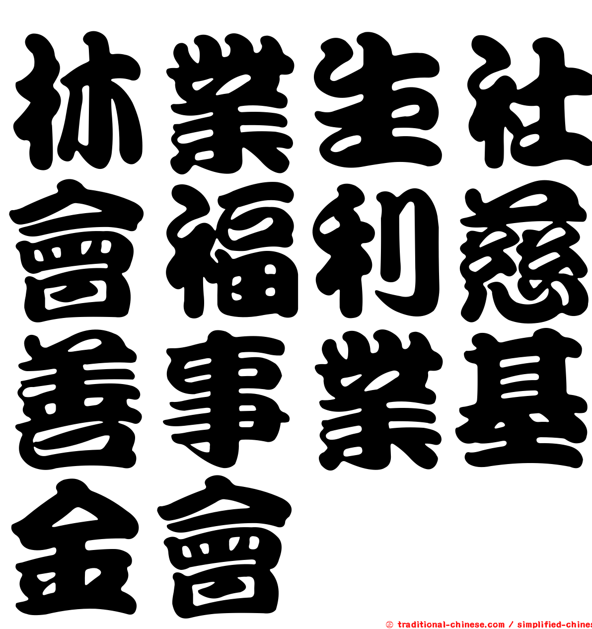 林業生社會福利慈善事業基金會
