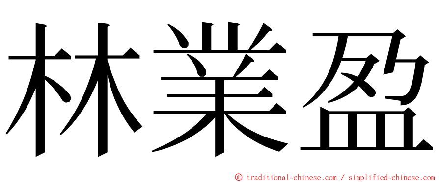 林業盈 ming font