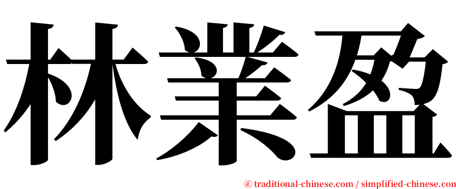 林業盈 serif font