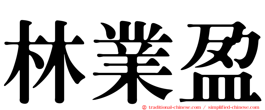 林業盈