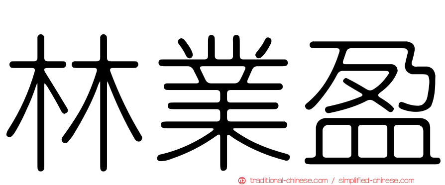 林業盈