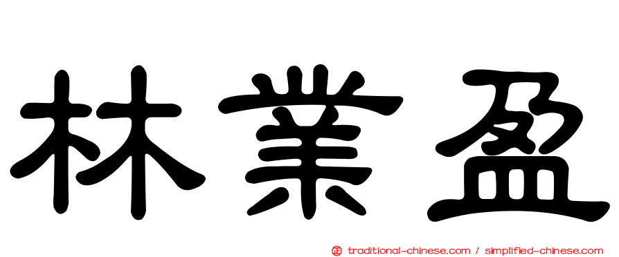 林業盈