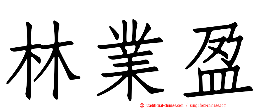 林業盈