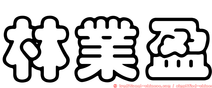 林業盈