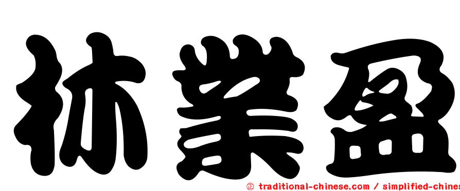 林業盈